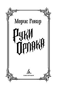 Руки Орлака